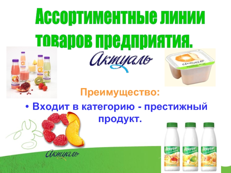 Продукция линии