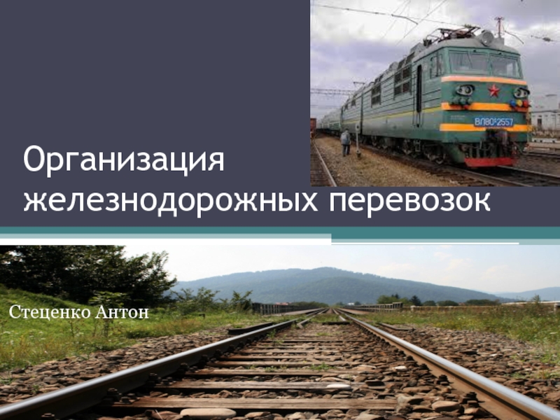 Презентация Организация железнодорожных перевозок