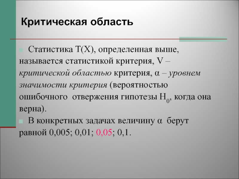 Выше определенных. Критическая область теория вероятности. Критическая область в статистике. Критической областью называется. Критическая область критерия.