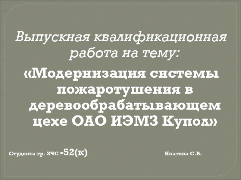 Презентация Выпускная квалификационная работа на тему:
Модернизация системы пожаротушения