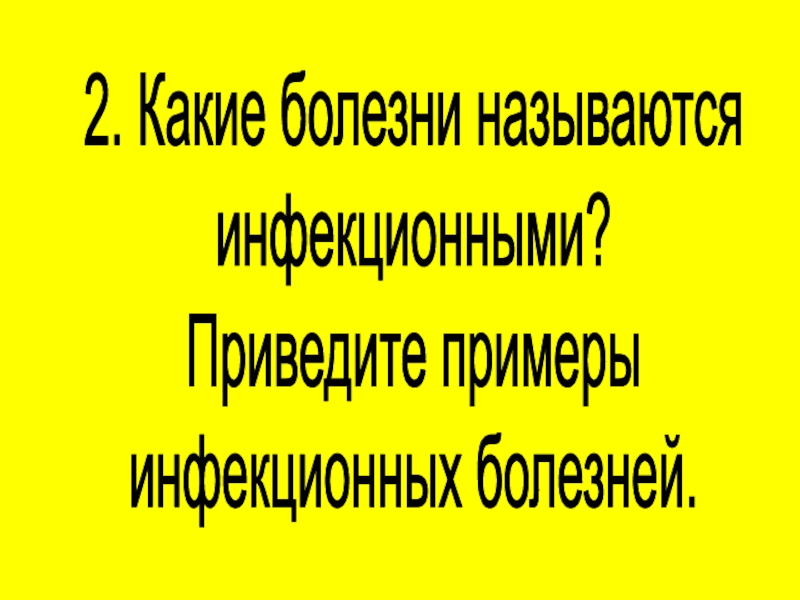 Какие заболевания называют инфекционными. Какие заболевания называют инфекционными