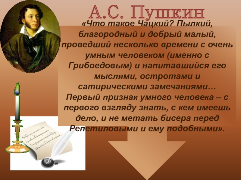 Пушкин считал чацкого человеком не умным. Критика о Чацком. Высказывания критиков о Чацком. Пушкин о Чацком кратко. Мнение Гончарова о Чацком.