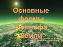 Урок географии в 5 классе 