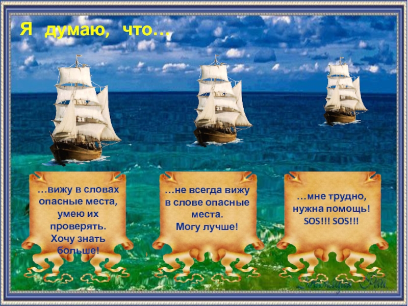 Начальное слово слова она. Опасные слова в русском языке 2 класс. Хочу знать все для 3 го класса презентация.