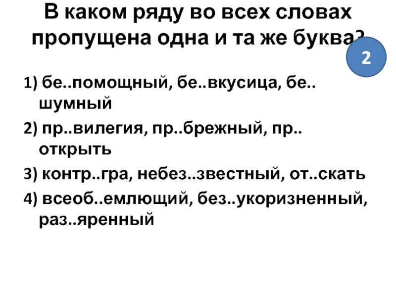 Пр…ВИЛЕГИЯ. Пр..брежные. Пр..ВИЛЕГИЯ пр..льстить. Бе[ш:]умный позиционное или комбинаторное.