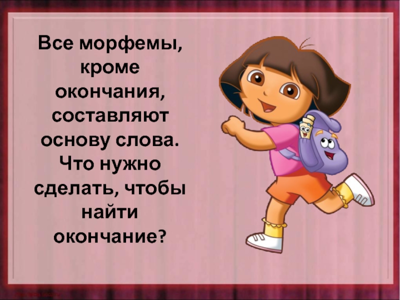 Найду окончание. Чтобы найти окончание надо. Чтобы найти в слове окончание нужно. Что надо сделать чтобы найти окончание. Чтобы найти окончание нужно изменить.