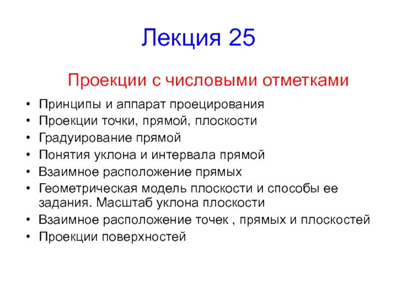 Лекция 25