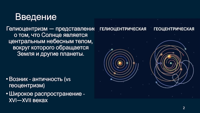 Какой астроном предложил гелиоцентрическую картину мира