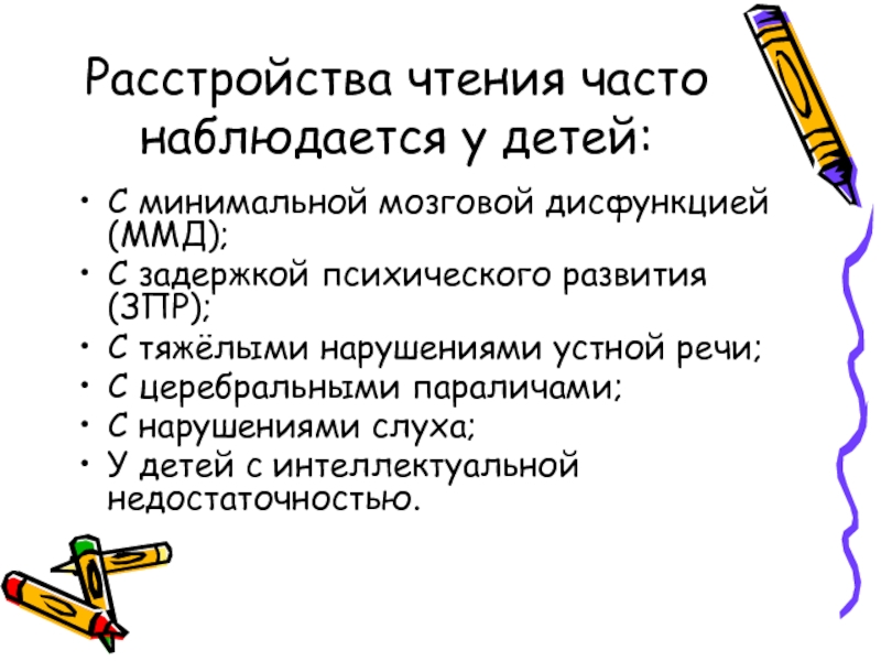 Часто прочитать. Расстройство чтения. Нарушения чтения у детей с ЗПР. Минимальная мозговая дисфункция относится к ЗПР. Нарушение устной речи у детей с ЗПР.