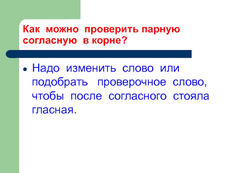 Проверь пару. Как проверить парные гласные в корне. Чтобы проверить парный согласный надо изменить слово так чтобы. Просьба как проверить парную согласную. Чтобы проверить парную согласную нужно изменить или подобрать.