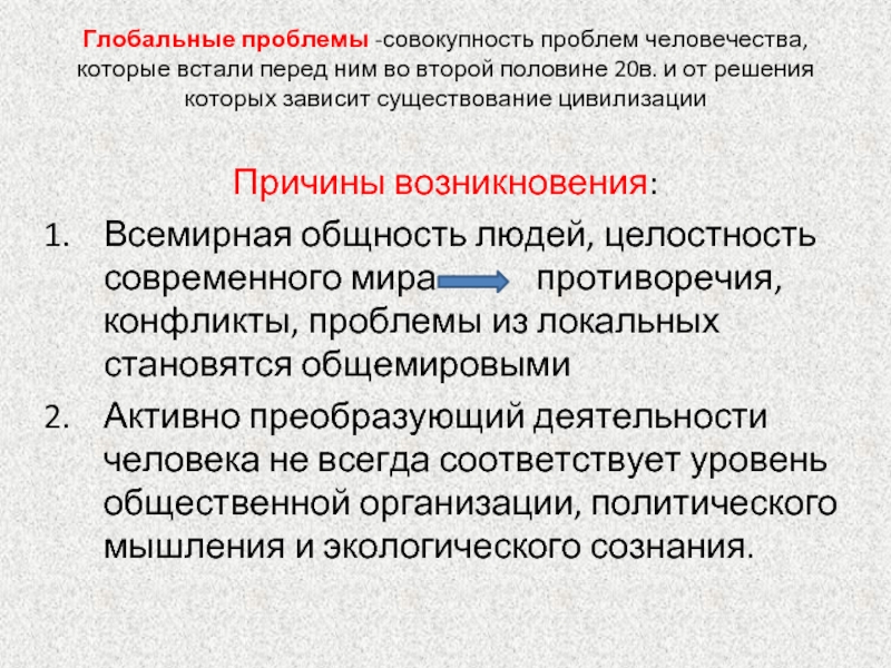 Глобальные угрозы человечеству и поиски путей их преодоления презентация 11 класс история