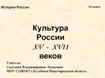 Культура России  XV - XVII веков 