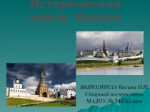 Исторические места Казани