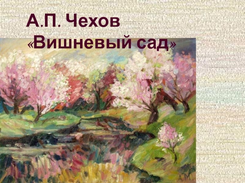 А.П. Чехов «Вишневый сад»