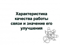 Тема 3. Характеристика качества работы связи и значение его .ppt