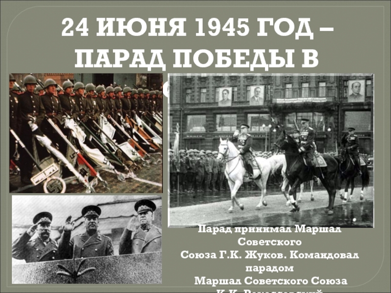 Парад победы 24 июня 1945 года презентация