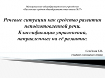 Речевые ситуации как средство развития неподготовленной речи.Классификация упражнений,направленных на её развитие.