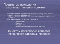 Предметом психологии выступают явления психики
Психические процессы (ощущение,