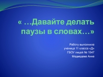 Давайте делать паузы в словах