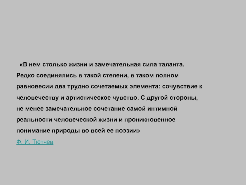 «В нем столько жизни и замечательная сила таланта. Редко соединялись в такой степени, в таком полном равновесии