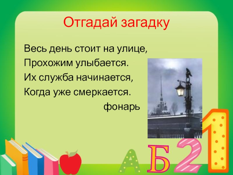 5 дней стоит. Загадка весь день стоят на улице прохожие. Загадка все временно.