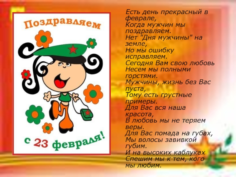 Есть день в феврале. Есть день прекрасный в феврале. Есть день прекрасный в феврале когда мужчин. Есть день прекрасный в феврале когда мужчин мы поздравляем. Есть день прекрасный в феврале когда мужчин мы поздравляем картинки.