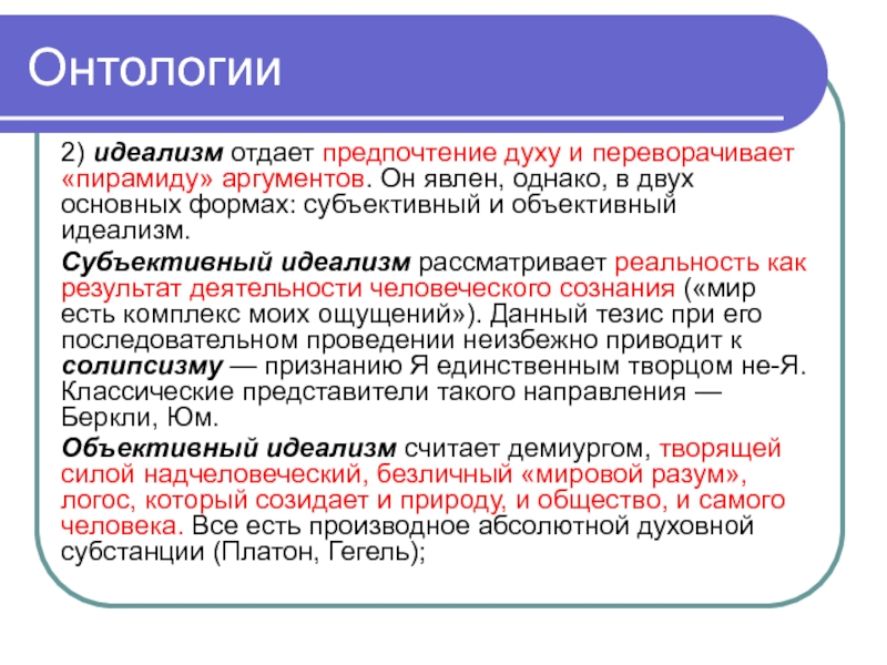 Презентация онтология философия