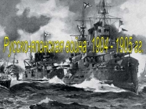 Русско-японская война 1904-1905 гг (9 класс)