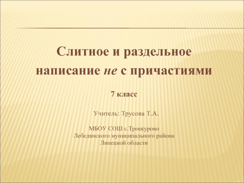 Слитное и раздельное написание НЕ с причастиями