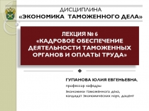 ДИСЦИПЛИНА ЭКОНОМИКА ТАМОЖЕННОГО ДЕЛА