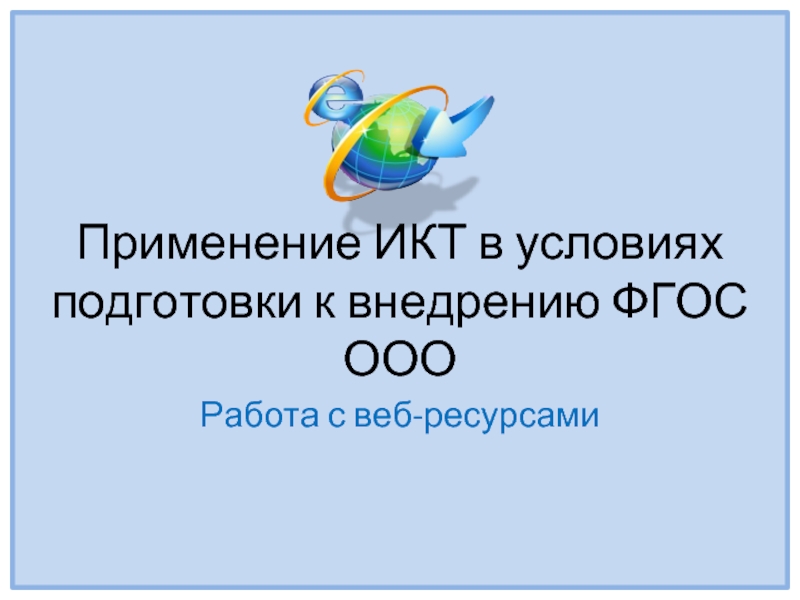 Применение ИКТ в условиях подготовки к внедрению ФГОС