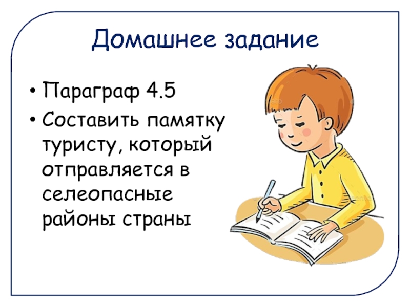 Домашнее задание параграф. Составить памятку туристу который отправляется в селеопасные районы. Памятка в селеопасные районы страны. Составить памятку фитбек -это.