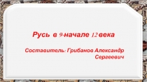 Русь в 9-начале 12 века