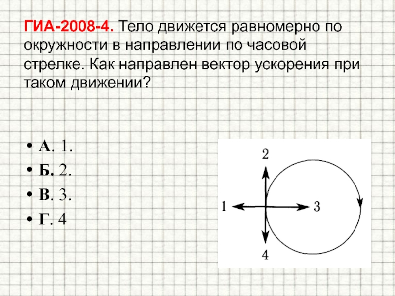 Тело движется равномерно по окружности часовой