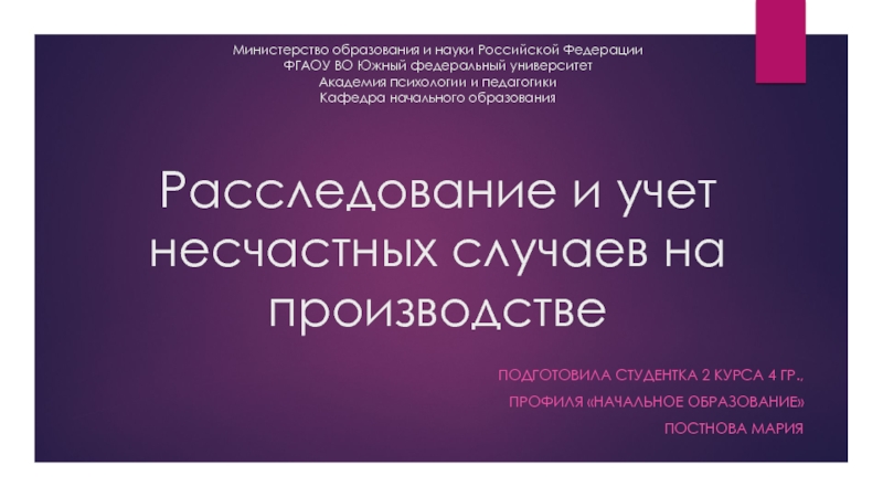 Презентация Министерство образования и науки Российской Федерации ФГАОУ ВО Южный