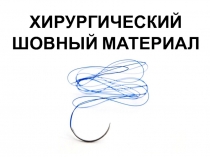 ХИРУРГИЧЕСКИЙ ШОВНЫЙ МАТЕРИАЛ