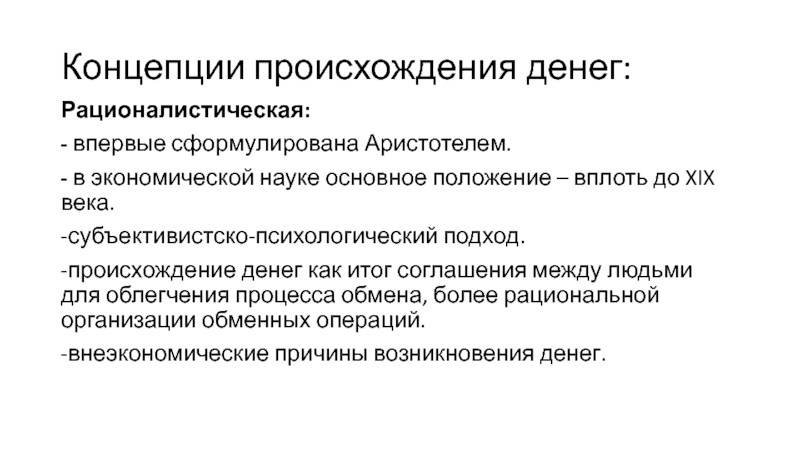 Происхождение положение. Рационалистическая концепция происхождения денег. Рационалистическая теория возникновения денег. Рационалистическая и эволюционная концепции происхождения денег. Представители рационалистической концепции происхождения денег.