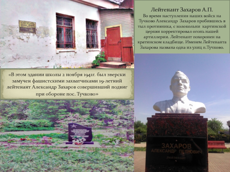 ТУЧКОВО В ГОДЫ ВЕЛИКОЙ ОТЕЧЕСТВЕННОЙ ВОЙНЫ Лейтенант Захаров А.П. Во время наступления наших войск на Тучково Александр Лейтенант Захаров А.П. Во время наступления наших войск на Тучково Александр Захаров пробившись в тыл противника, с