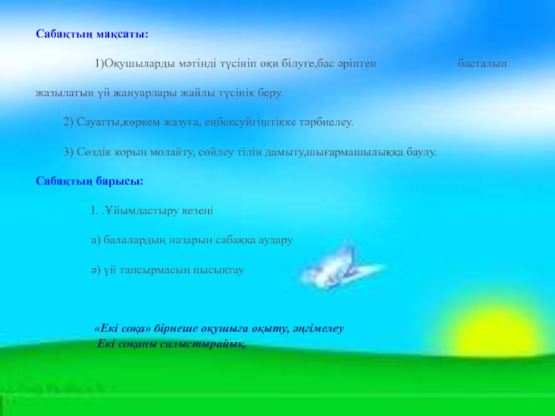 Сабақтың мақсаты:           1)Оқушыларды мәтінді түсініп оқи білуге,бас әріптен