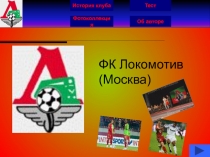 ФК Локомотив Москва