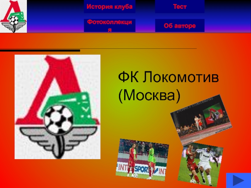 Презентация ФК Локомотив Москва
