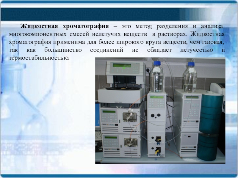 Жидкостная хроматография презентация