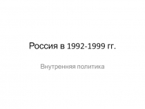 Россия в 1992-1999 гг