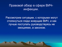 Правовой обзор в сфере ВИЧ- инфекции