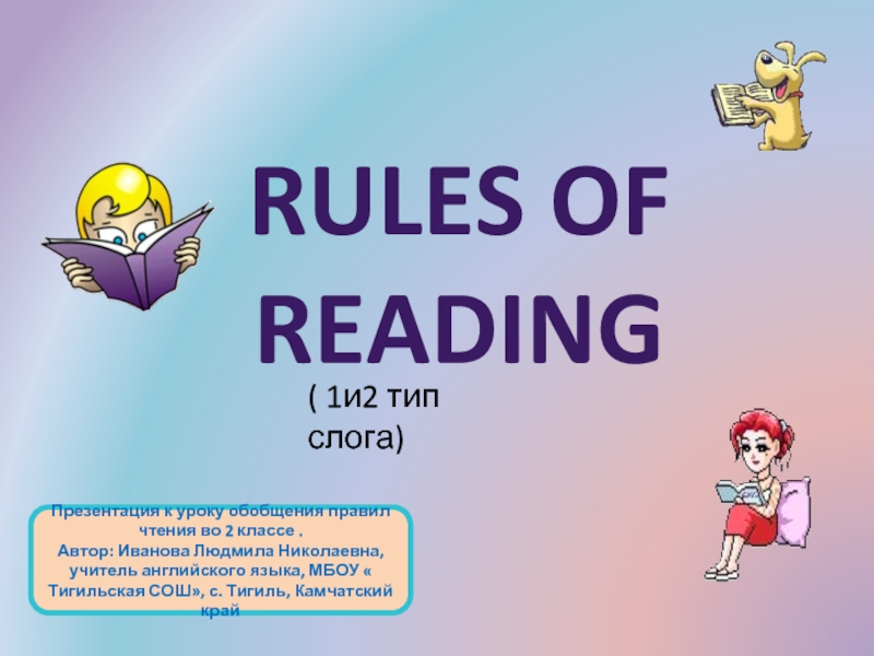 Правила чтения в 1 и 2 типах слогов для урока обобщения
