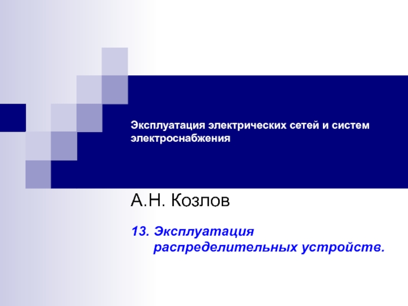 Презентация Эксплуатация электрических сетей и систем электроснабжения