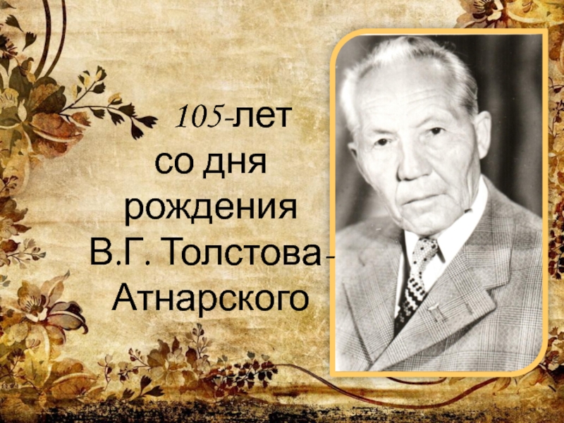 105-лет со дня рождения В.Г. Толстова-Атнарского