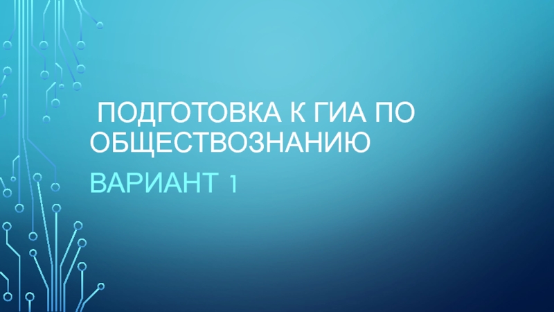 подготовка к гиа по обществознанию