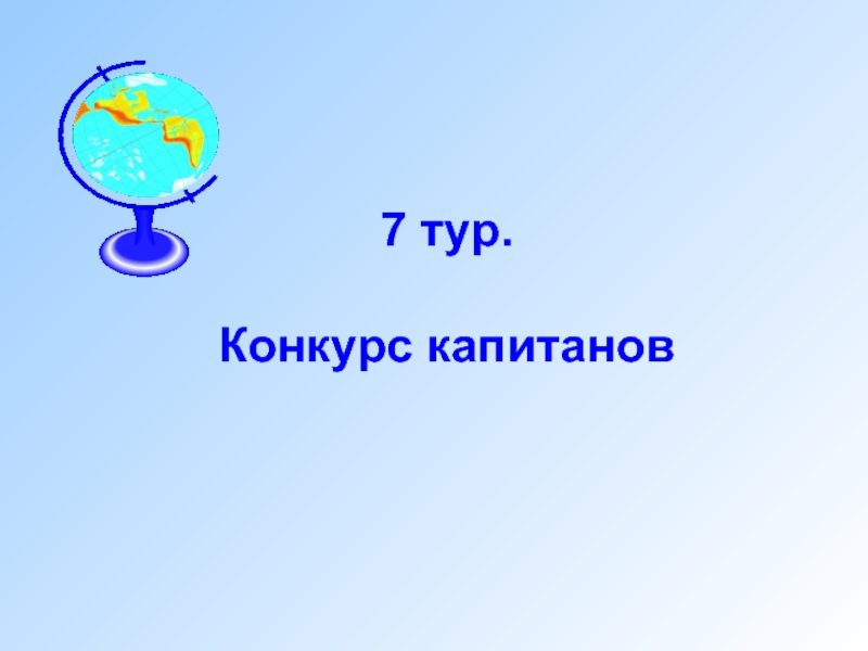 Знатоки географии 8 класс презентация