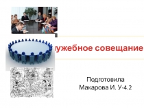 Служебное совещание